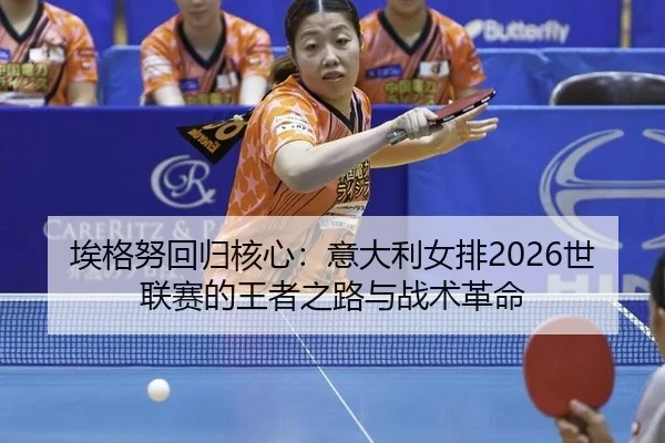 ai-ge-nu-hui-gui-he-xin-yi-da-li-nv-pai-shi-lian-sai-de-wang-zhe-zhi-lu-yu-zhan-shu-ge-ming-2-126.jpg