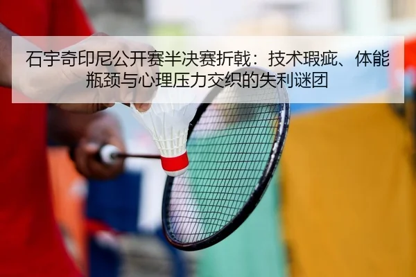 shi-yu-qi-yin-ni-gong-kai-sai-ban-jue-sai-zhe-ji-ji-shu-xia-ci-ti-neng-ping-jing-yu-xin-li-ya-li-jiao-zhi-de-shi-li-mi-2-559.jpg