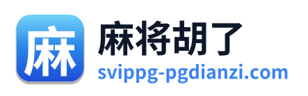 麻将胡了 Logo